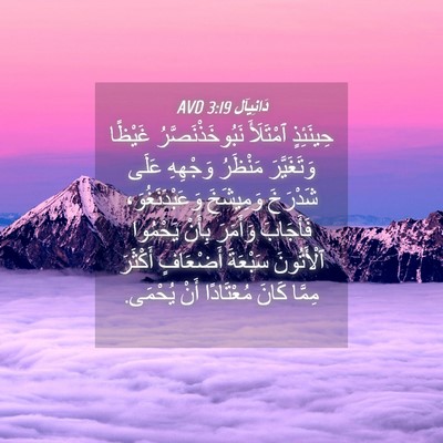 Picture 04 - دَانِيآل 3:19 AVD - حِينَئِذٍ ٱمْتَلَأَ - Bible Verse Picture