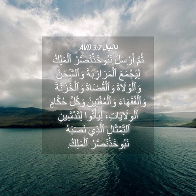Picture 04 - دَانِيآل 3:2 AVD - ثُمَّ أَرْسَلَ - Bible Verse Picture