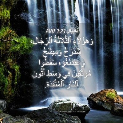 Picture 04 - دَانِيآل 3:23 AVD - وَهَؤُلَاءِ ٱلثَّلَاثَةُ - Bible Verse Picture