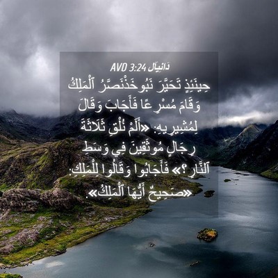 Picture 04 - دَانِيآل 3:24 AVD - حِينَئِذٍ تَحَيَّرَ - Bible Verse Picture