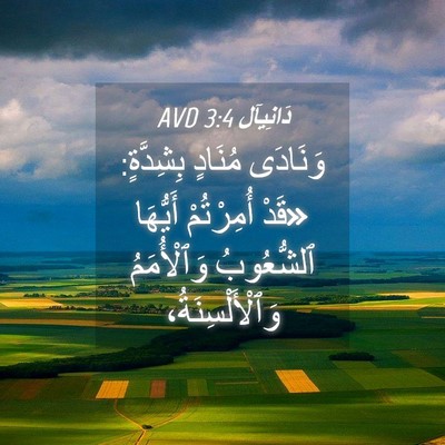 Picture 04 - دَانِيآل 3:4 AVD - وَنَادَى مُنَادٍ - Bible Verse Picture