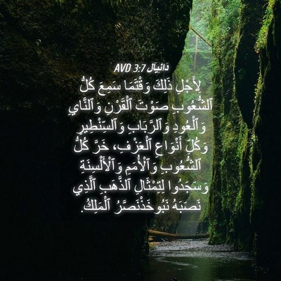 Picture 04 - دَانِيآل 3:7 AVD - لِأَجْلِ ذَلِكَ وَقْتَمَا - Bible Verse Picture