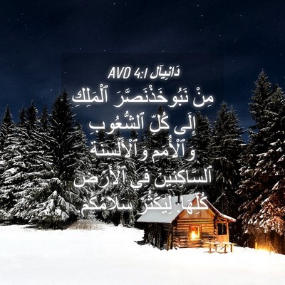 Picture 04 - دَانِيآل 4:1 AVD - مِنْ نَبُوخَذْنَصَّرَ - Bible Verse Picture
