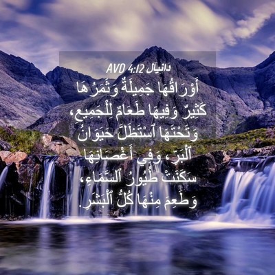 Picture 04 - دَانِيآل 4:12 AVD - أَوْرَاقُهَا جَمِيلَةٌ - Bible Verse Picture