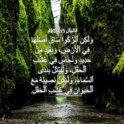 Picture 04 - دَانِيآل 4:15 AVD - وَلَكِنِ ٱتْرُكُوا سَاقَ - Bible Verse Picture