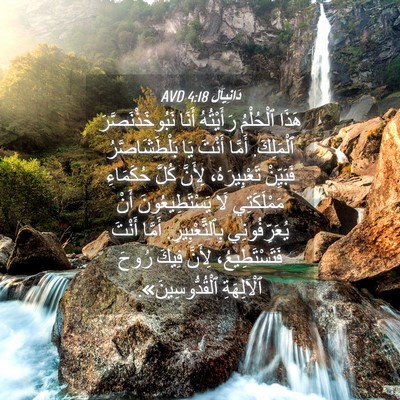 Picture 04 - دَانِيآل 4:18 AVD - هَذَا ٱلْحُلْمُ - Bible Verse Picture
