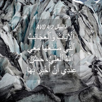 Picture 04 - دَانِيآل 4:2 AVD - اَلْآيَاتُ وَٱلْعَجَائِبُ - Bible Verse Picture