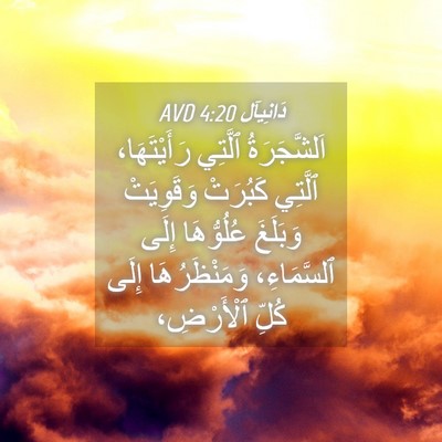 Picture 04 - دَانِيآل 4:20 AVD - اَلشَّجَرَةُ ٱلَّتِي - Bible Verse Picture