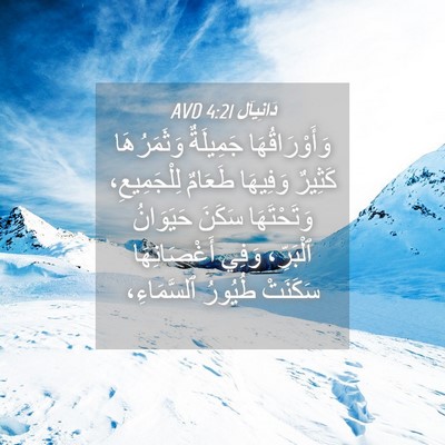 Picture 04 - دَانِيآل 4:21 AVD - وَأَوْرَاقُهَا جَمِيلَةٌ - Bible Verse Picture