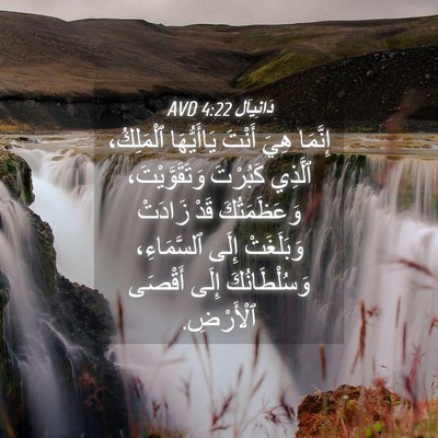 Picture 04 - دَانِيآل 4:22 AVD - إِنَّمَا هِيَ أَنْتَ - Bible Verse Picture