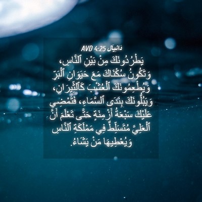 Picture 04 - دَانِيآل 4:25 AVD - يَطْرُدُونَكَ مِنْ بَيْنِ - Bible Verse Picture