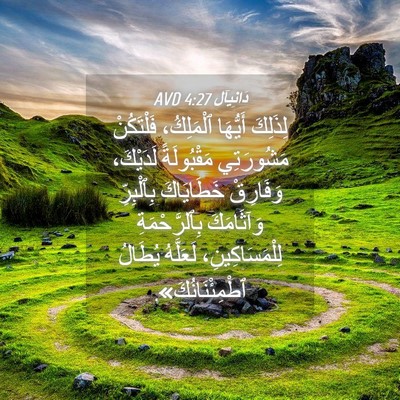 Picture 04 - دَانِيآل 4:27 AVD - لِذَلِكَ أَيُّهَا - Bible Verse Picture