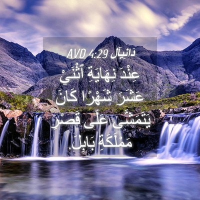Picture 04 - دَانِيآل 4:29 AVD - عِنْدَ نِهَايَةِ ٱثْنَيْ - Bible Verse Picture
