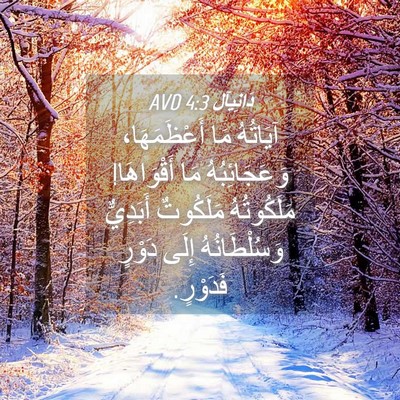 Picture 04 - دَانِيآل 4:3 AVD - آيَاتُهُ مَا أَعْظَمَهَا، - Bible Verse Picture