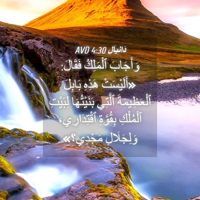 Picture 04 - دَانِيآل 4:30 AVD - وَأَجَابَ ٱلْمَلِكُ - Bible Verse Picture