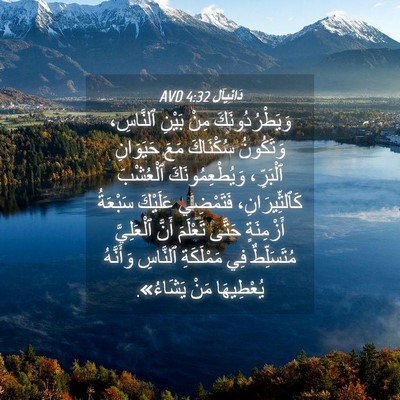 Picture 04 - دَانِيآل 4:32 AVD - وَيَطْرُدُونَكَ مِنْ - Bible Verse Picture