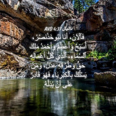 Picture 04 - دَانِيآل 4:37 AVD - فَٱلْآنَ، أَنَا - Bible Verse Picture
