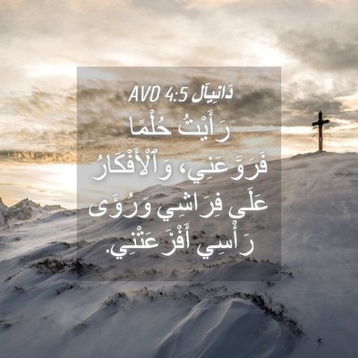 Picture 04 - دَانِيآل 4:5 AVD - رَأَيْتُ حُلْمًا - Bible Verse Picture