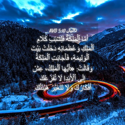 Picture 04 - دَانِيآل 5:10 AVD - أَمَّا ٱلْمَلِكَةُ - Bible Verse Picture