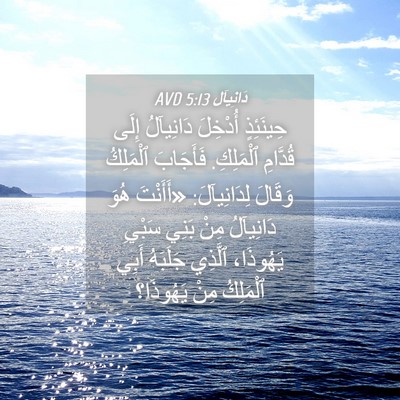 Picture 04 - دَانِيآل 5:13 AVD - حِينَئِذٍ أُدْخِلَ - Bible Verse Picture