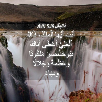 Picture 04 - دَانِيآل 5:18 AVD - أَنْتَ أَيُّهَا - Bible Verse Picture