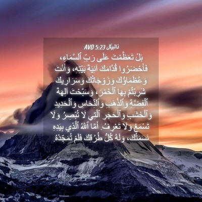 Picture 04 - دَانِيآل 5:23 AVD - بَلْ تَعَظَّمْتَ عَلَى - Bible Verse Picture