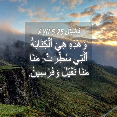 Picture 04 - دَانِيآل 5:25 AVD - وَهَذِهِ هِيَ - Bible Verse Picture