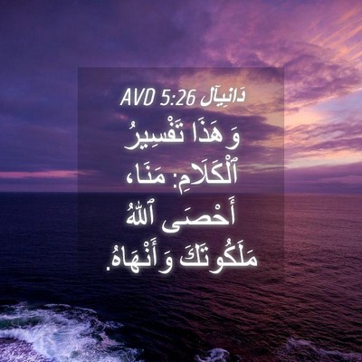 Picture 04 - دَانِيآل 5:26 AVD - وَهَذَا تَفْسِيرُ - Bible Verse Picture