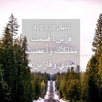 Picture 04 - دَانِيآل 5:28 AVD - فَرْسِ، قُسِمَتْ - Bible Verse Picture