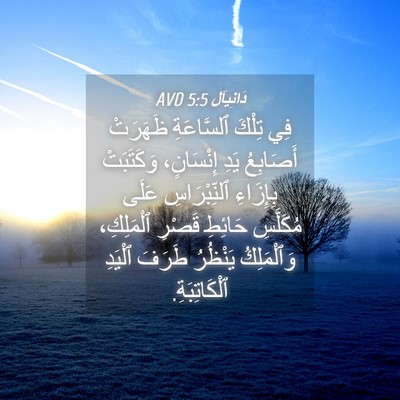 Picture 04 - دَانِيآل 5:5 AVD - فِي تِلْكَ ٱلسَّاعَةِ - Bible Verse Picture
