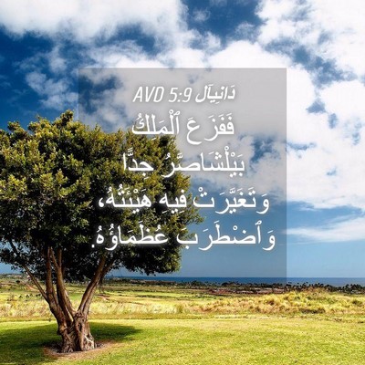 Picture 04 - دَانِيآل 5:9 AVD - فَفَزَعَ ٱلْمَلِكُ - Bible Verse Picture