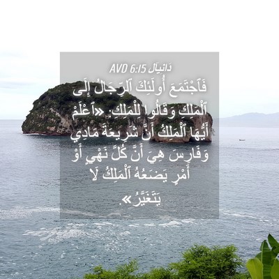 Picture 04 - دَانِيآل 6:15 AVD - فَٱجْتَمَعَ أُولَئِكَ - Bible Verse Picture