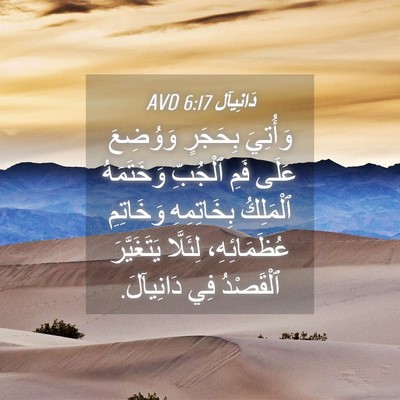 Picture 04 - دَانِيآل 6:17 AVD - وَأُتِيَ بِحَجَرٍ - Bible Verse Picture