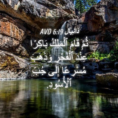 Picture 04 - دَانِيآل 6:19 AVD - ثُمَّ قَامَ ٱلْمَلِكُ - Bible Verse Picture
