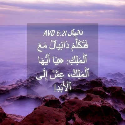 Picture 04 - دَانِيآل 6:21 AVD - فَتَكَلَّمَ دَانِيآلُ - Bible Verse Picture