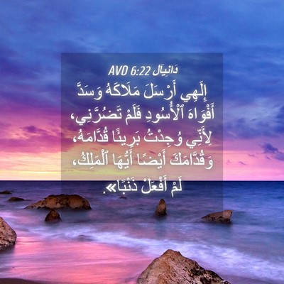 Picture 04 - دَانِيآل 6:22 AVD - إِلَهِي أَرْسَلَ - Bible Verse Picture