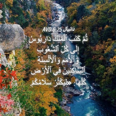 Picture 04 - دَانِيآل 6:25 AVD - ثُمَّ كَتَبَ ٱلْمَلِكُ - Bible Verse Picture