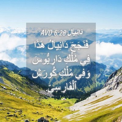 Picture 04 - دَانِيآل 6:28 AVD - فَنَجَحَ دَانِيآلُ هَذَا - Bible Verse Picture