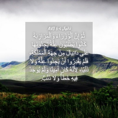 Picture 04 - دَانِيآل 6:4 AVD - ثُمَّ إِنَّ ٱلْوُزَرَاءَ - Bible Verse Picture
