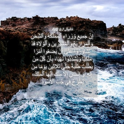Picture 04 - دَانِيآل 6:7 AVD - إِنَّ جَمِيعَ وُزَرَاءِ - Bible Verse Picture