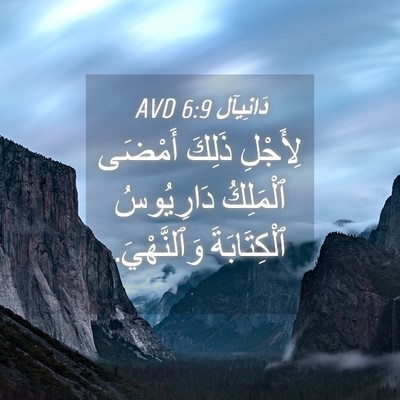 Picture 04 - دَانِيآل 6:9 AVD - لِأَجْلِ ذَلِكَ أَمْضَى - Bible Verse Picture