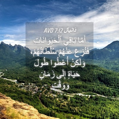 Picture 04 - دَانِيآل 7:12 AVD - أَمَّا بَاقِي - Bible Verse Picture