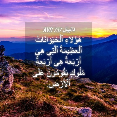 Picture 04 - دَانِيآل 7:17 AVD - هَؤُلَاءِ ٱلْحَيَوَانَاتُ - Bible Verse Picture