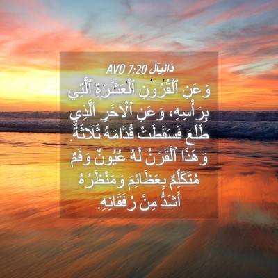 Picture 04 - دَانِيآل 7:20 AVD - وَعَنِ ٱلْقُرُونِ - Bible Verse Picture