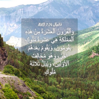 Picture 04 - دَانِيآل 7:24 AVD - وَٱلْقُرُونُ ٱلْعَشَرَةُ - Bible Verse Picture