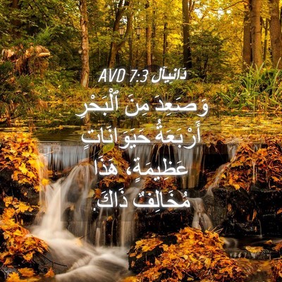 Picture 04 - دَانِيآل 7:3 AVD - وَصَعِدَ مِنَ ٱلْبَحْرِ - Bible Verse Picture