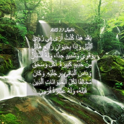 Picture 04 - دَانِيآل 7:7 AVD - بَعْدَ هَذَا كُنْتُ أَرَى - Bible Verse Picture