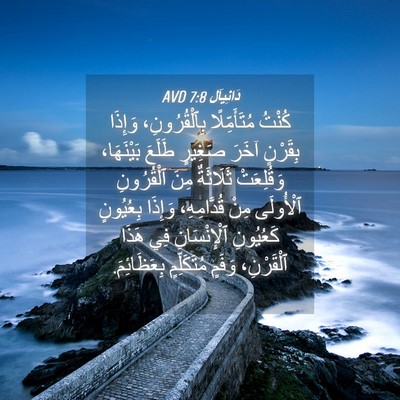 Picture 04 - دَانِيآل 7:8 AVD - كُنْتُ مُتَأَمِّلًا - Bible Verse Picture