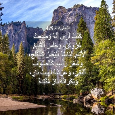 Picture 04 - دَانِيآل 7:9 AVD - كُنْتُ أَرَى أَنَّهُ - Bible Verse Picture