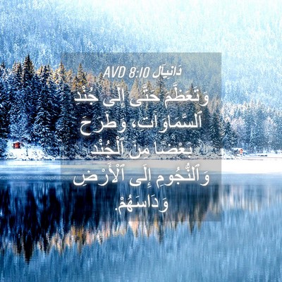 Picture 04 - دَانِيآل 8:10 AVD - وَتَعَظَّمَ حَتَّى إِلَى - Bible Verse Picture